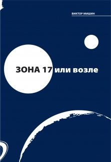 зона 17 или возле (Виктор Мишин)
