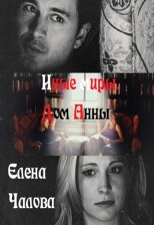 Иные миры. Дом Анны (Елена Чалова)