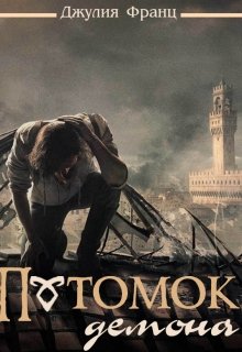 Потомок демона (Julia Franz)