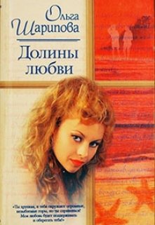 Долина любви (Ольга Шарипова)