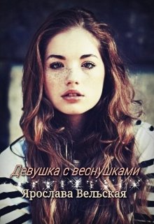 Девушка с веснушками (Ярослава Вельская)