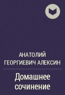 «домашнее сочинение» (Алый на ветру)