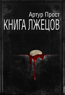 Книга лжецов (Артур Прост)