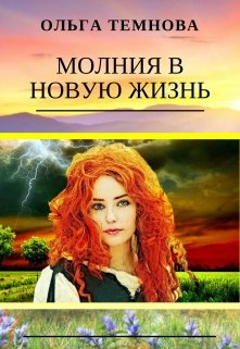 Молния в новую жизнь (Ольга Темнова)