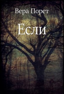 Если (Вера Порет)