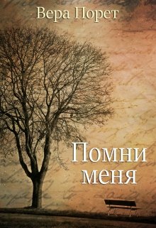 Помни меня (Вера Порет)