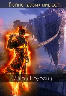 Война двоих миров (Джон Лоуренц)
