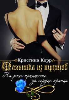 «Малышка из трущоб» (Кристина Корр)