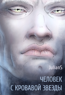 Человек с кровавой звезды (JulianS)