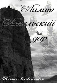 Лилит. Ангельский дар (Тина Кавайная)
