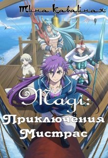 Маги: Приключения Мистрас (Тина Кавайная)