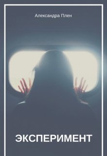 Эксперимент (Alex Plen)