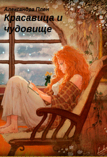 Красавица и чудовище (Alex Plen)