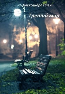 Третий мир (Alex Plen)