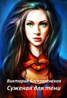 Суженая для тени (Виктория Воскресенская)