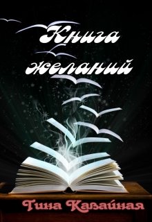 Книга желаний (Тина Кавайная)