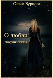 О любви (сборник стихов) (Ольга Бурцева)