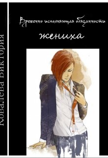 Временно исполняющая обязанности жениха (Виктория Ковалева)