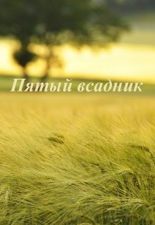 Пятый всадник (Андрей Ткачёв)