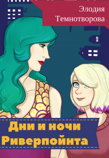 Дни и ночи Риверпойнта (Элодия Темнотворова)