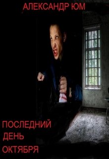 Последний день октября (Александр Юм)