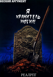 Я — Хранитель Могил! (Веский Аргумент)