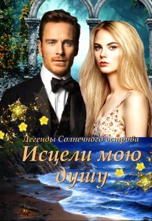 Исцели мою душу (Эшли)