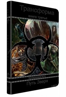 Трансформа: Путь Зверя (книга 3) (Марк Калашников)