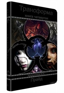 Трансформа: Прайд (книга 4) (Марк Калашников)
