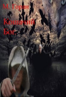 Кошачий Бог (Горан)