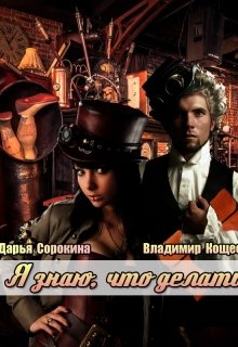Я знаю, что делать (Дарья Сорокина)