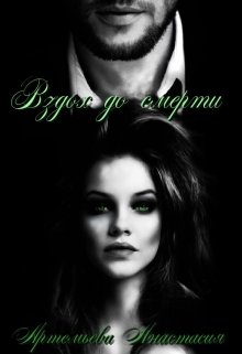 Вздох до смерти (Анастасия Артемьева)