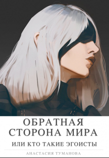 Обратная сторона мира (Анастасия Туманова)