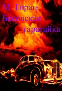 Бесовская таратайка. (Горан)