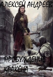 Сага о Мармандии.Пробуждение Кракена (Алексей Андреев)