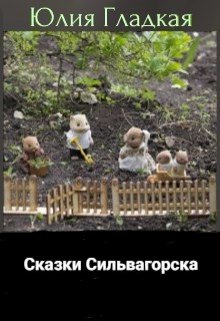 Сказки Сильвагорска (Гладкая Юлия)