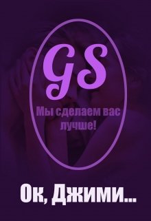 Ок, Джимми (Елена Труфанова)
