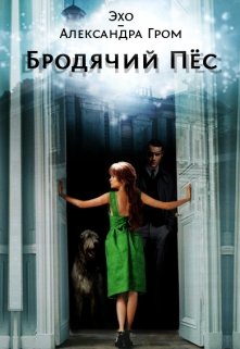 Бродячий Пёс (Гром Эхо)
