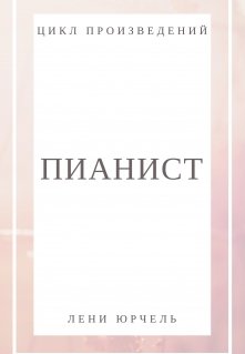 Пианист. (Лени Юрчель)