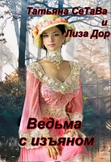Ведьма с изъяном (Татьяна СеТаВа)
