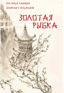 Золотая рыбка (Наталья Ладица)