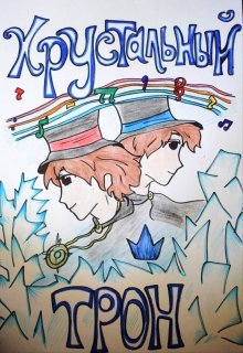 Хрустальный трон (Irka Writer)