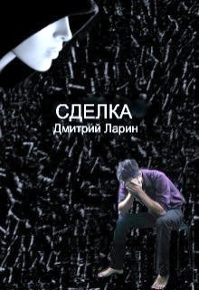 Сделка (Дмитрий Ларин)