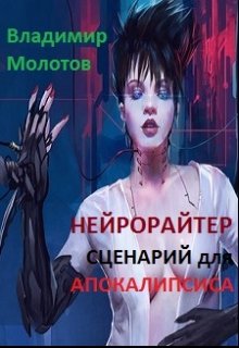 Нейрорайтер: Сценарий для Апокалипсиса (Владимир Молотов)
