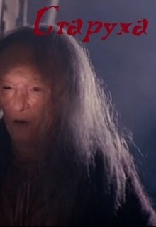 Старуха (Doktor Jekil)