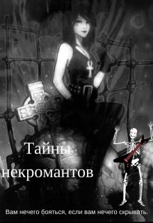Тайны некромантов (Veronika Suny)