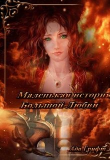 Маленькая история большой любви (Ада Грифт)