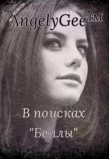 В поисках «беллы» (AngelyGee)