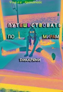 Путешествовать по мирам дикарями (Чарла Кроликчайс)