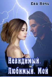 Невидимый. Любимый. Мой. (Ева Ночь)